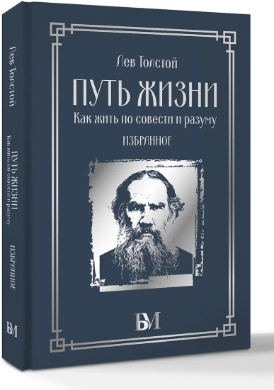 Путь жизни. Как жить по совести и разуму. Избранное