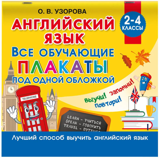 Английский язык. Все обучающие плакаты под одной обложкой. 2-4 классы