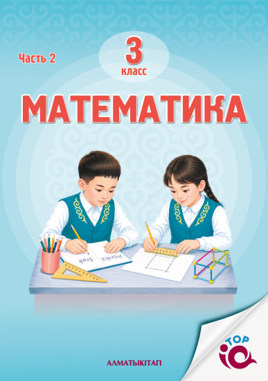 3 Кл Математика. Учебник. 1,2 Часть