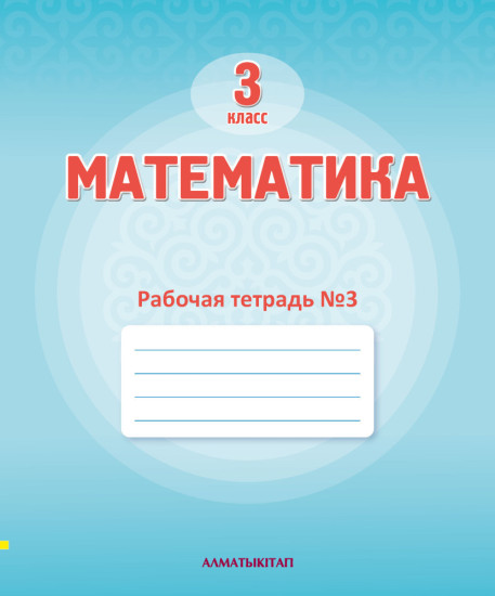 3 Кл Математика. Рабочая тетрадь № 1,2,3,4 г