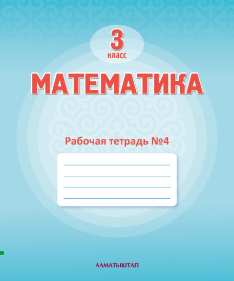 3 Кл Математика. Рабочая тетрадь № 1,2,3,4 г