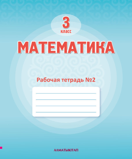 3 Кл Математика. Рабочая тетрадь № 1,2,3,4 г