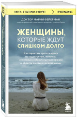 Женщины, которые ждут слишком долго. Как перестать тратить время на недоступных, женатых, не готовых к обязательствам мужчин, и обрести счастье в личной жизни - Фото 2