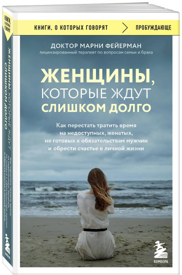 Женщины, которые ждут слишком долго