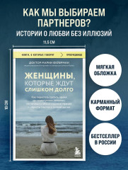 Женщины, которые ждут слишком долго. Как перестать тратить время на недоступных, женатых, не готовых к обязательствам мужчин, и обрести счастье в личной жизни - Фото 3