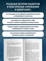 Женщины, которые ждут слишком долго. Как перестать тратить время на недоступных, женатых, не готовых к обязательствам мужчин, и обрести счастье в личной жизни - Фото 4