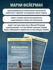 Женщины, которые ждут слишком долго. Как перестать тратить время на недоступных, женатых, не готовых к обязательствам мужчин, и обрести счастье в личной жизни - Фото 5