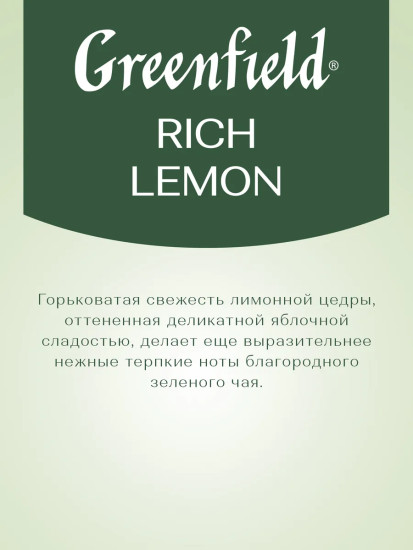 Чай зеленый с ароматом лимона «Rich Lemon»