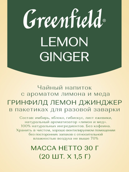 Чай травяной с ароматом лимона и мёда «Lemon Ginger»