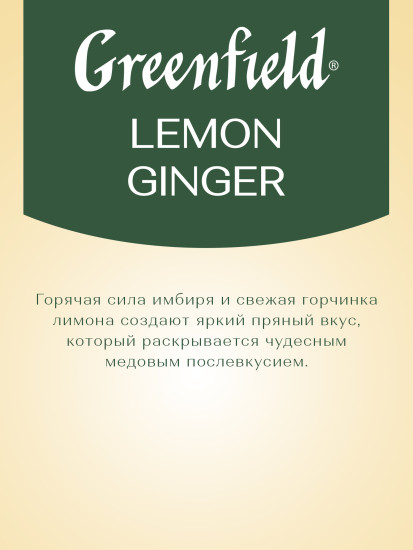 Чай травяной с ароматом лимона и мёда «Lemon Ginger»