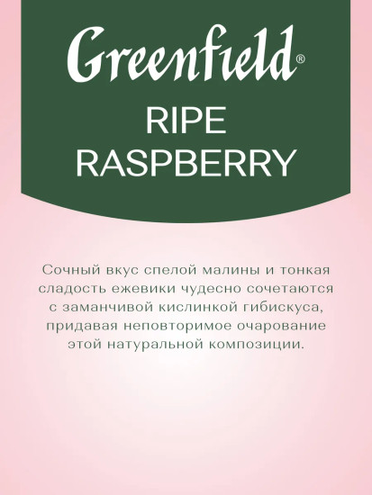 Чай травяной с малиной «Ripe Raspberry»