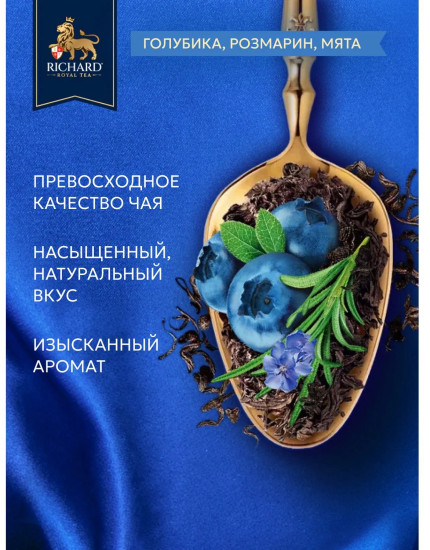 Чай черный «Royal Blueberry & Rosemary»