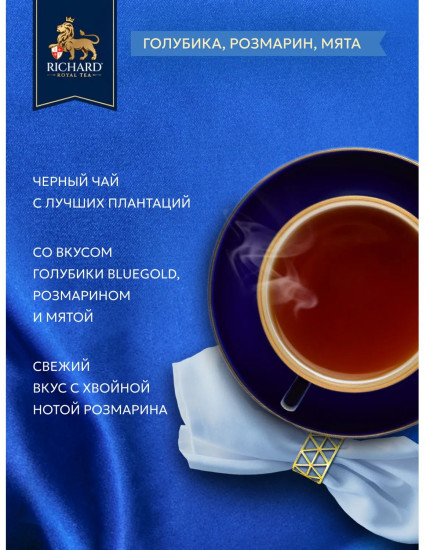 Чай черный «Royal Blueberry & Rosemary»