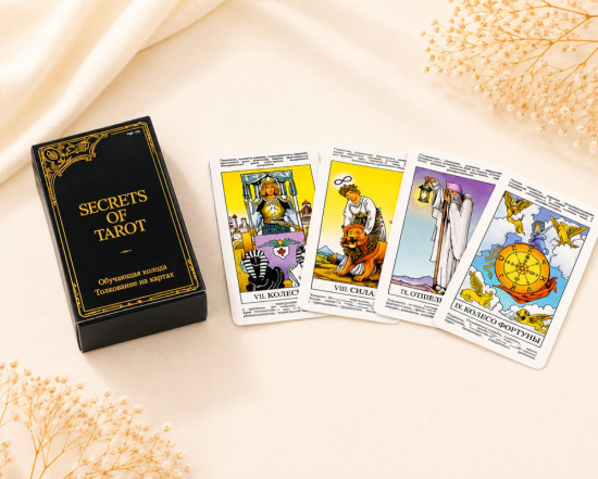 Secrets of Tarot — классическая обучающая колода Таро, 78 карт