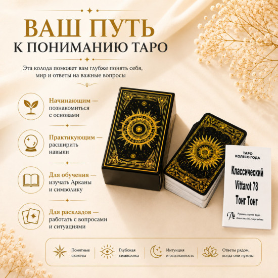 Secrets of Tarot — классическая обучающая колода Таро, 78 карт