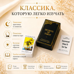 Secrets of Tarot — классическая обучающая колода Таро, 78 карт - Фото 5