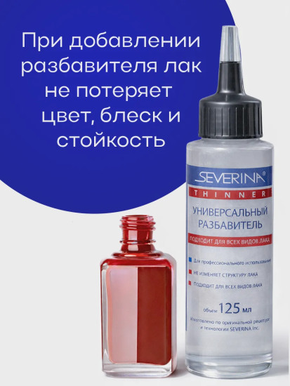 Жидкость для разведения лака