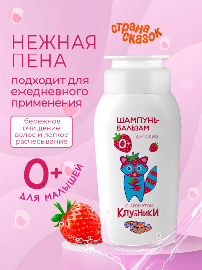 Шампунь-бальзам детский с ароматом клубники