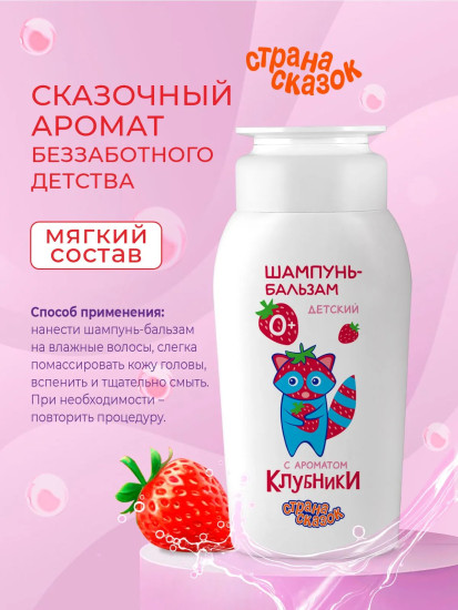 Шампунь-бальзам детский с ароматом клубники