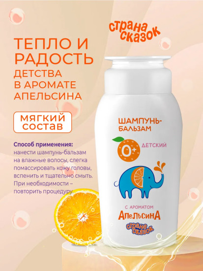 Шампунь-бальзам детский с ароматом апельсина