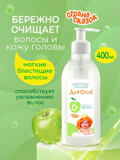 Шампунь-бальзам детский с ароматом яблока