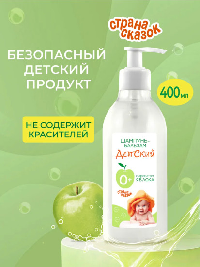 Шампунь-бальзам детский с ароматом яблока