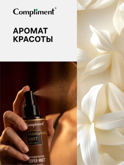 Спрей-мист парфюмированный для тела и волос «Tabac & Vanilla»
