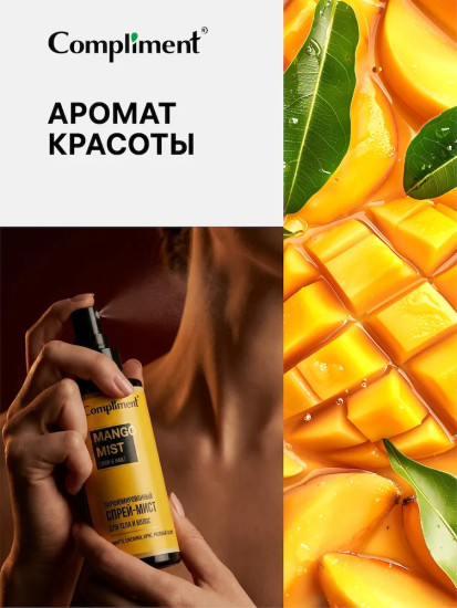 Спрей-мист парфюмированный для тела и волос «Mango»