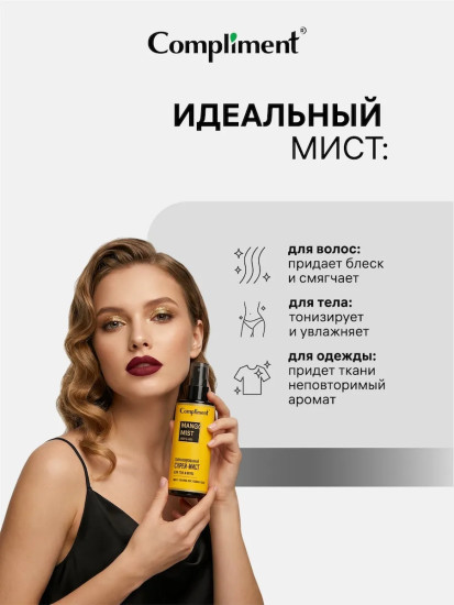 Спрей-мист парфюмированный для тела и волос «Mango»