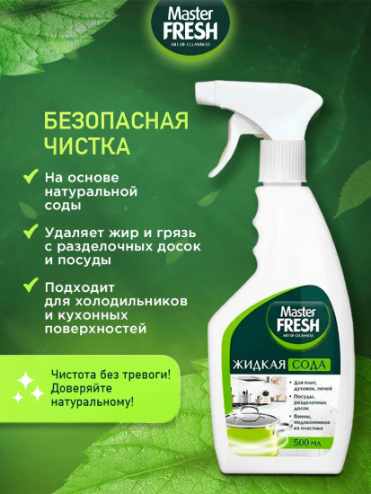 Спрей для кухни «Жидкая сода»