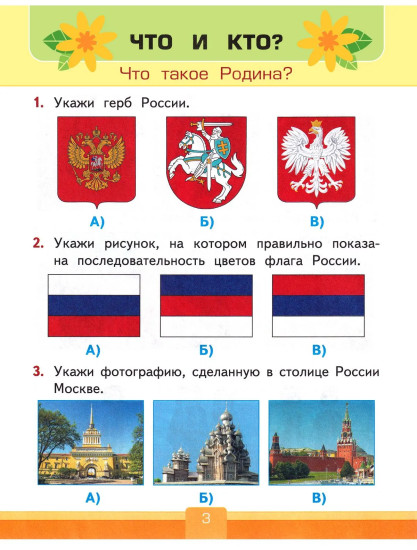 Тесты по предмету «Окружающий мир». 1 класс