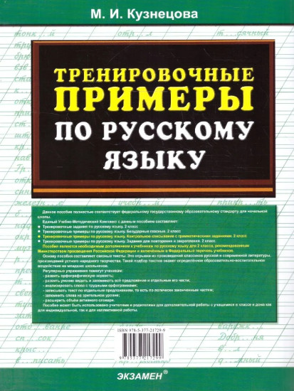 Тренировочные примеры по русскому языку. 2 класс
