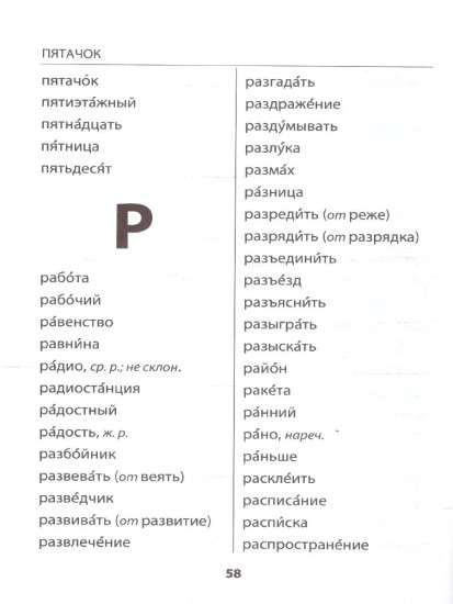 Словарик по русскому языку. 1-4 классы. Словарные слова