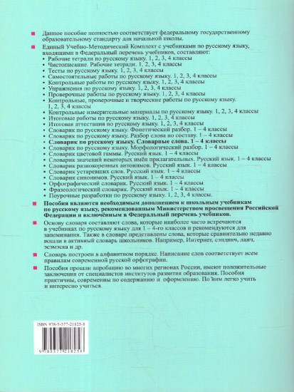 Словарик по русскому языку. 1-4 классы. Словарные слова