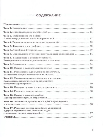 Тесты по алгебре. 7 класс