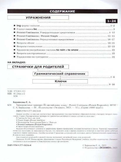 Тренировочные примеры по английскому языку. Present Continuous (Present Progressive)