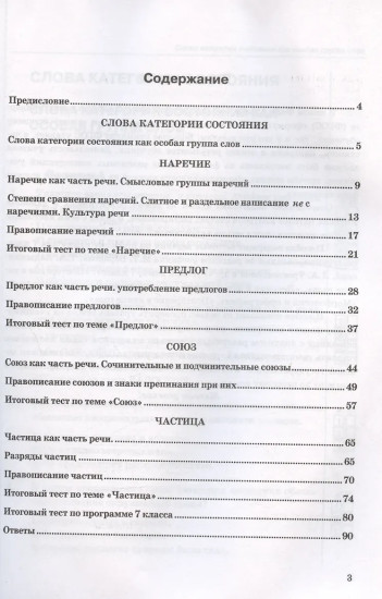 Тесты по русскому языку. 7 класс. Часть 2