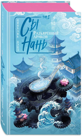 Сы Нань: Разъяренный дракон. Том 2