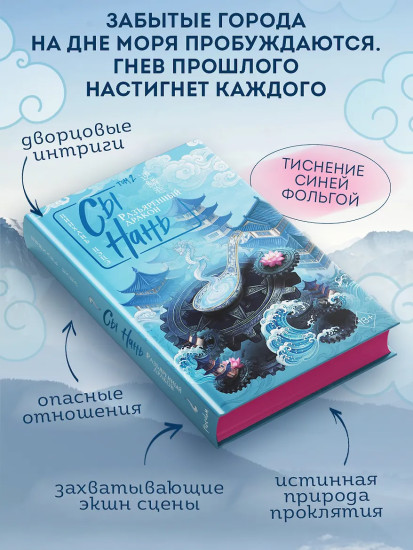 Сы Нань: Разъяренный дракон. Том 2