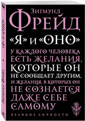 Я и Оно - Фото 2
