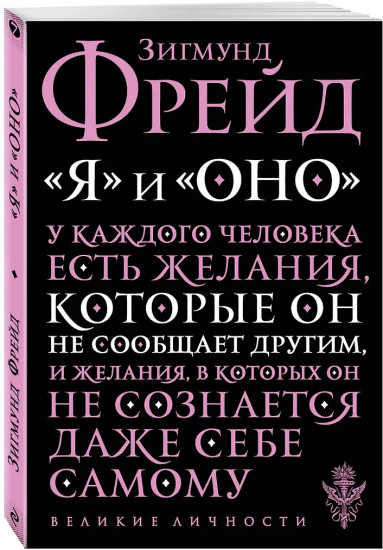 Я и Оно