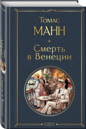 Смерть в Венеции