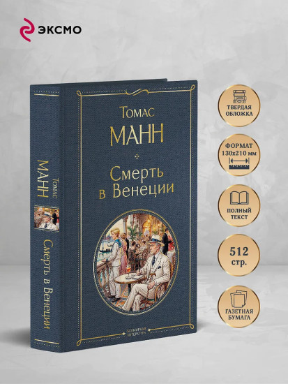 Смерть в Венеции