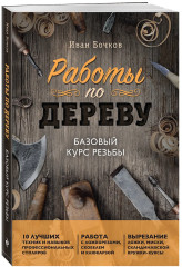 Работы по дереву. Базовый курс резьбы - Фото 2
