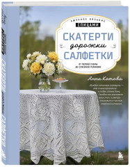 Ажурное вязание спицами. Скатерти, дорожки, салфетки. От первой схемы до семейной реликвии - Фото 2