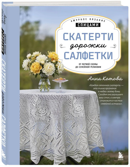 Ажурное вязание спицами. Скатерти, дорожки, салфетки