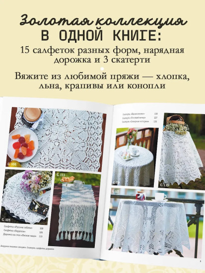 Ажурное вязание спицами. Скатерти, дорожки, салфетки