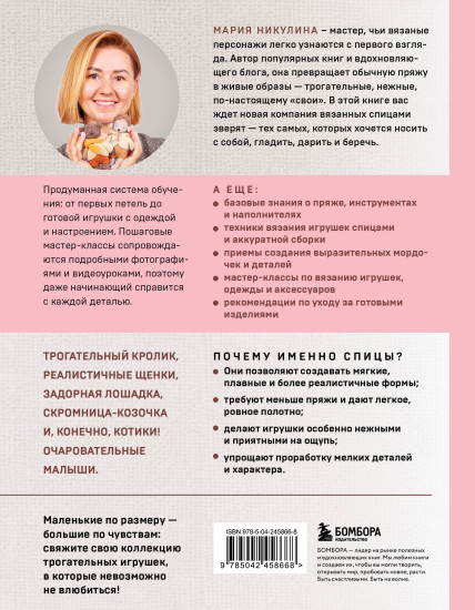 Малыши для души. Вязанные спицами игрушки Марии Никулиной