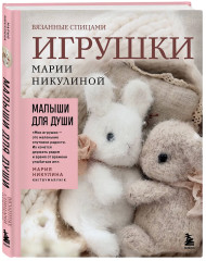 Малыши для души. Вязанные спицами игрушки Марии Никулиной - Фото 2