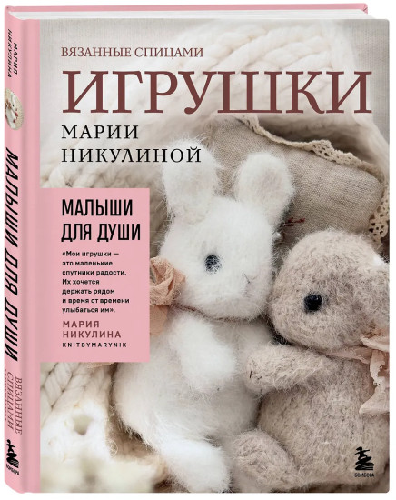 Малыши для души. Вязанные спицами игрушки Марии Никулиной